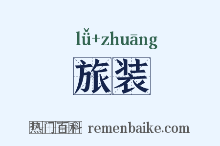 旅装是什么意思的图片